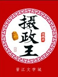《救了落難殘疾攝政王》