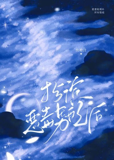 《扮演惡毒男配後》
