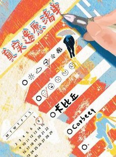 《真實遺願清單》
