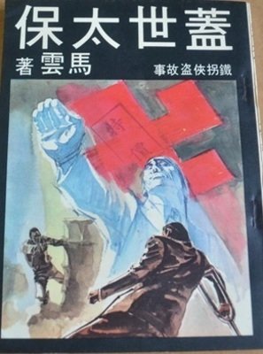 《蓋世太保》