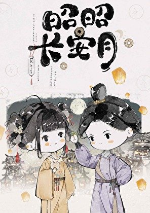 《昭昭長安月》