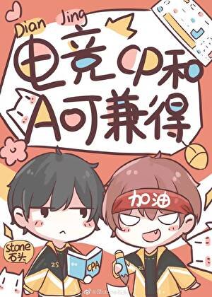 《電競之CP和A可兼得》