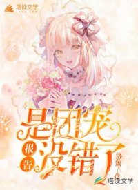 《報告!是團寵沒錯了》