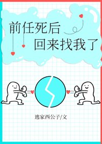 《前任死後回來找我了》