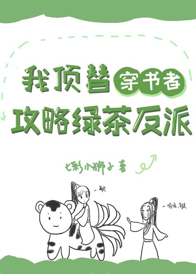 《我頂替穿書者攻略綠茶反派》