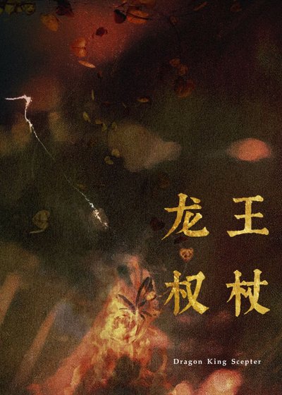 《最近家裡管的嚴,暫時不接受獻祭/龍王權杖》