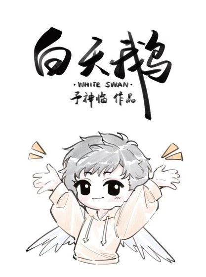 《白天鵝》