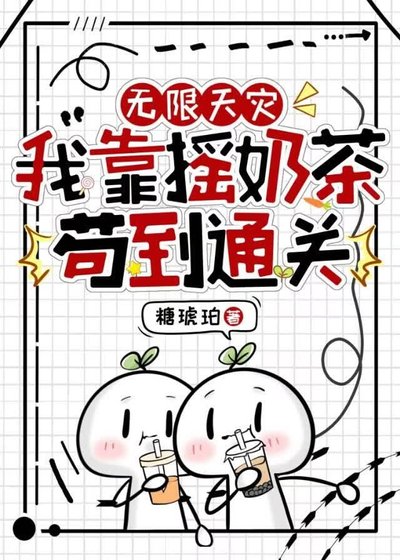 《無限天災,我靠搖奶茶苟到通關》