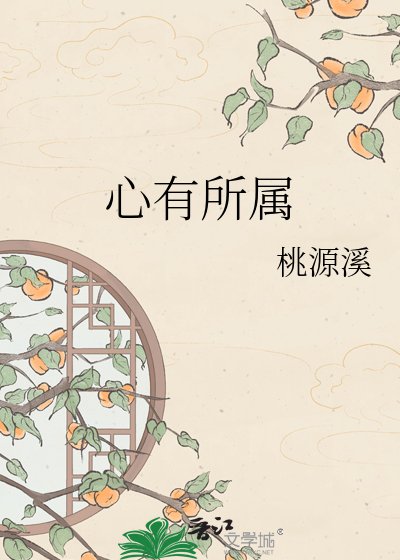《心有所屬》