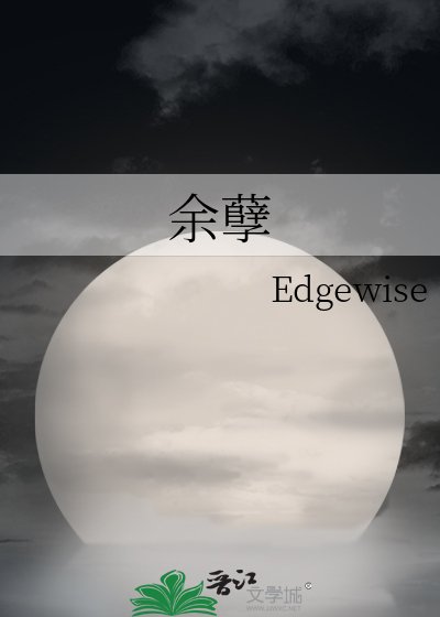 《餘孽》