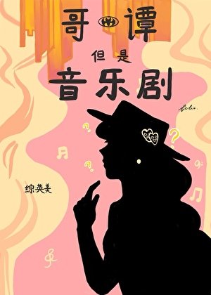 [綜英美]哥譚，但是音樂劇