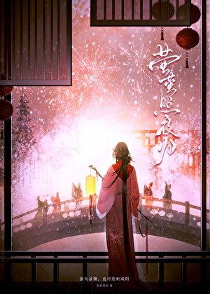 《螢螢照夜歸》