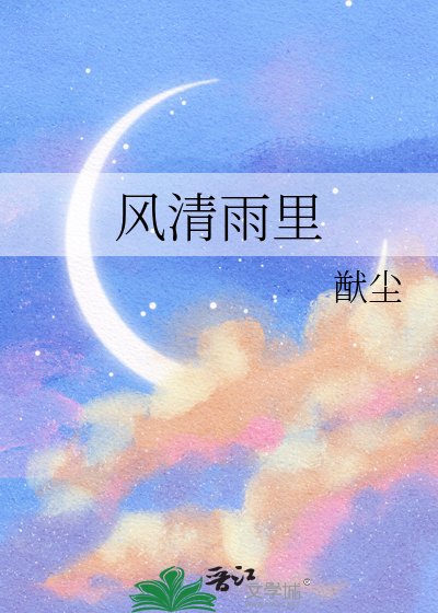 《風清雨裡》