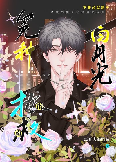 《冤種白月光拯救指南(快穿)》
