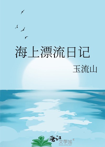 《海上漂流日記》