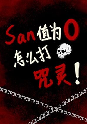 《SAN值為0怎麼打咒靈!》