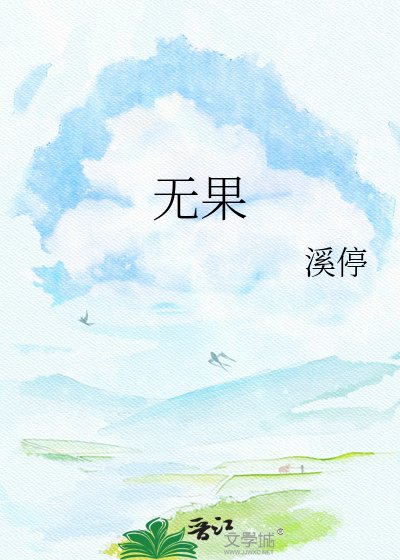 《無果》