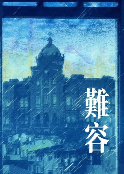 《難容》