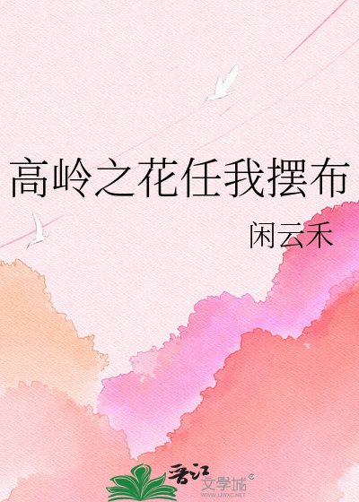 《高嶺之花任我擺佈》