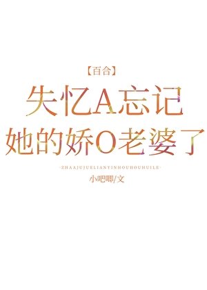 《失憶A忘記她的嬌O老婆了》
