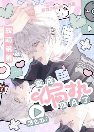 《酷哥被偏執頂A覬覦後》