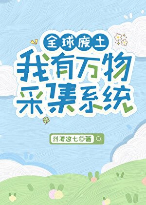 《全球廢土,我有萬物採集系統》