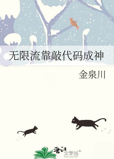 《無限流靠敲程式碼成神》