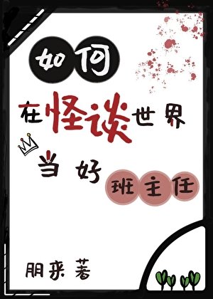 《如何在怪談世界當好班主任》