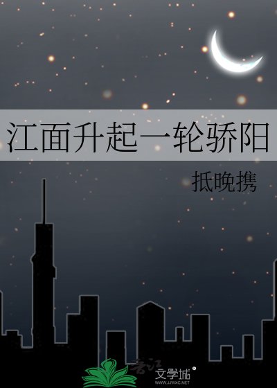 《江面升起一輪驕陽》