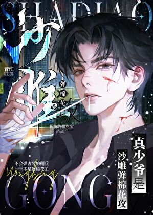 《真少爺是總裁的棉花工》