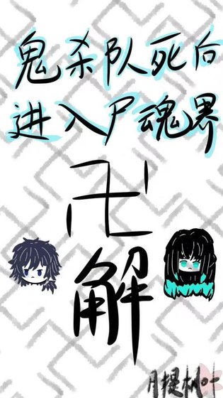 《鬼殺隊死後進入屍魂界》