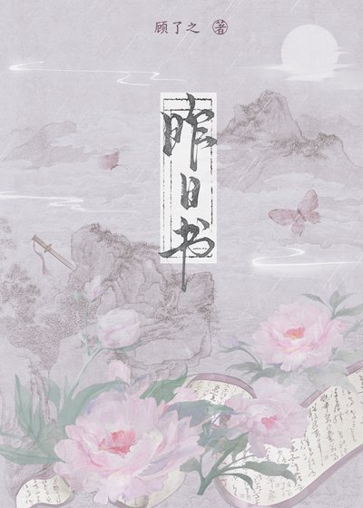 《昨日書》