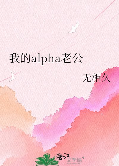 《我的alpha老公》