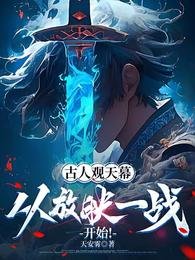 《古人觀天幕:從放映一戰開始!》