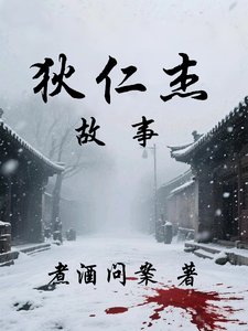 《狄仁傑故事》