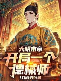 《大明末帝:開局一個德械師》