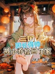 《三國:因長得帥被小喬撿回了家》