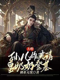 《大明:孫兒雄英請皇奶奶登基》