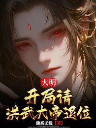 《大明:開局請洪武大帝退位》