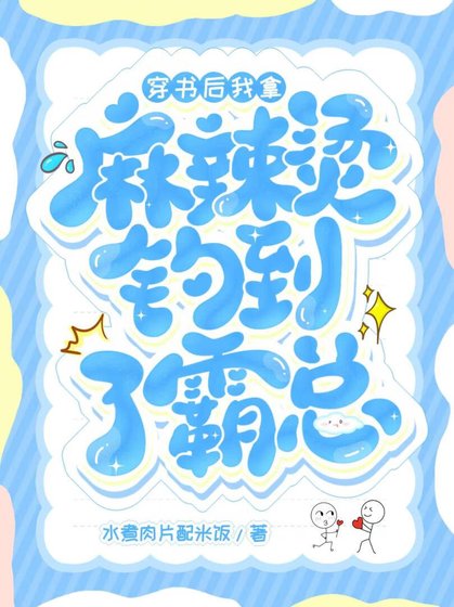 《霸總總來我店裡偷吃》
