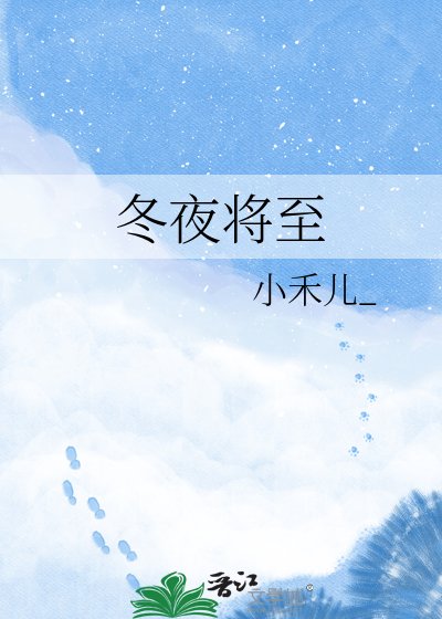 《冬夜將至》