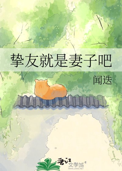 《摯友就是妻子吧》