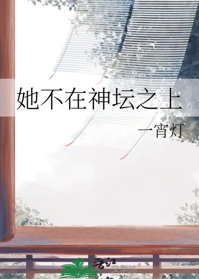 《她不在神壇之上》