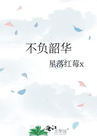 《不負韶華》