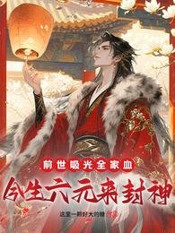 《前世吸光全家血,今生六元來封神》