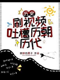 《歷史:刷影片吐槽歷朝歷代》