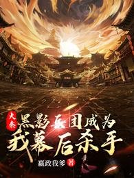 大秦：黑影兵團成為我幕後殺手