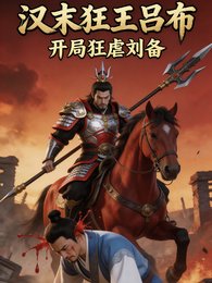 《漢末狂王呂布,開局誅殺劉備!》