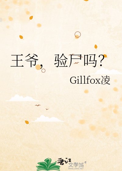 《王爺,驗屍嗎?》