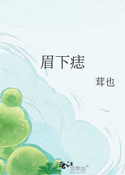 《眉下痣》